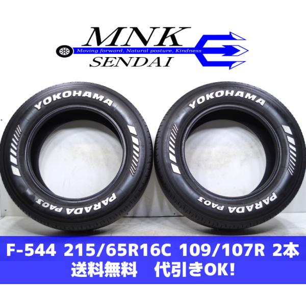 F-544(送料無料/代引きOK)ランクI 中古 215/65R16C 109/107 ヨコハマ P...