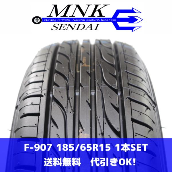 F-907(送料無料/代引きOK)ランクM 中古 新古品 未使用 185/65R15 ダンロップ エ...