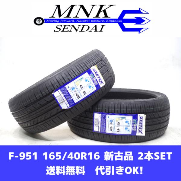 F-951(送料無料/代引きOK)ランクM 新古品 未使用 165/40R16 ZEETEX ZT1...