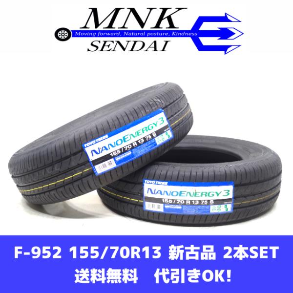 F-952(送料無料/代引きOK)ランクM 新古品 未使用 155/70R13 トーヨー ナノエナジ...