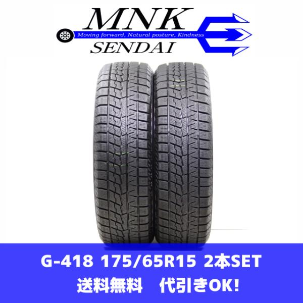G-418(送料無料/代引きOK)ランクS 中古 美品 175/65R15 ヨコハマ アイスガードi...