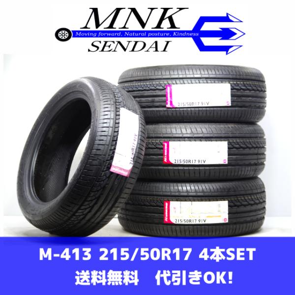 M-413(送料無料/代引きOK)ランクM 新古品 215/50R17 ナンカン AS-1 NK C...