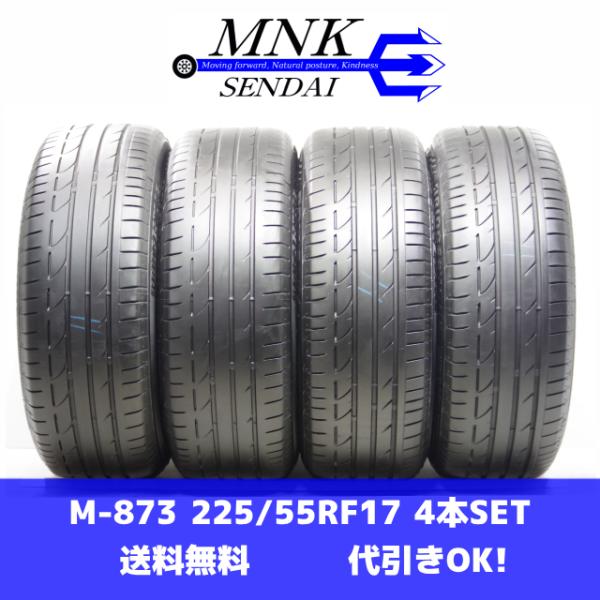 M-873(送料無料/代引きOK)ランクE 中古 225/55R17 ブリヂストン ポテンザ S00...