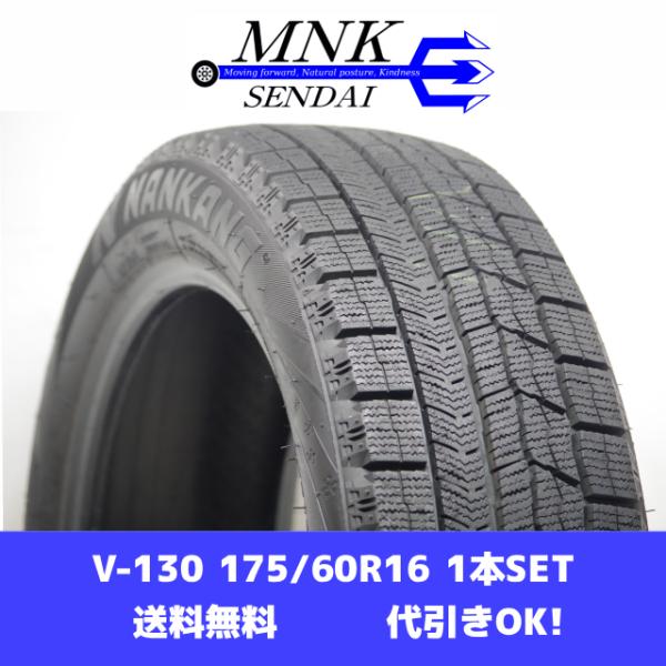V-130(送料無料/代引きOK)ランクS 中古 美品 175/60R16 ナンカン WINTER ...