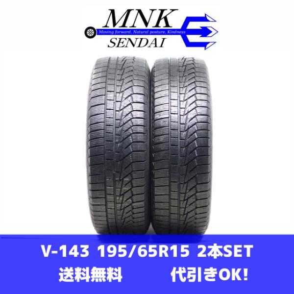 V-143(送料無料/代引きOK)ランクE 中古 195/65R15 ハンコック WINTER i ...