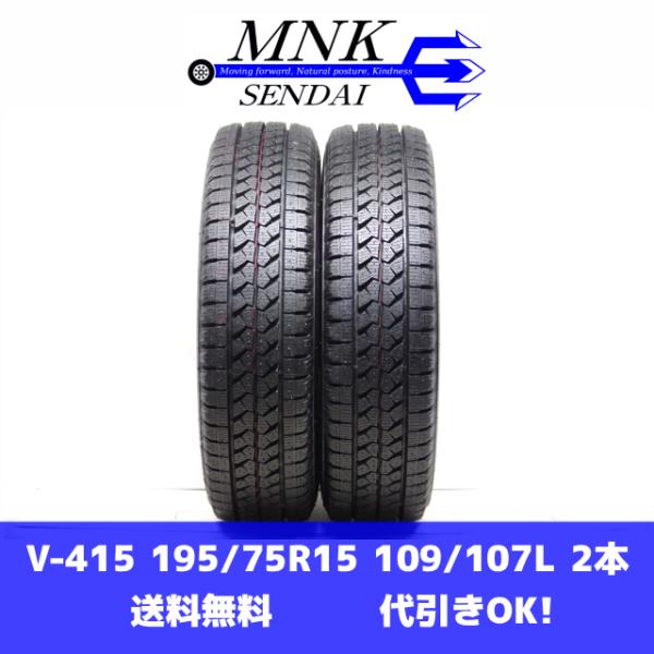 V-415(送料無料/代引きOK)ランクN 中古 ほぼ新品 195/75R15 109/107L L...
