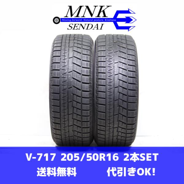 V-717(送料無料/代引きOK)ランクS 中古 美品 205/50R16 ヨコハマ アイスガードi...