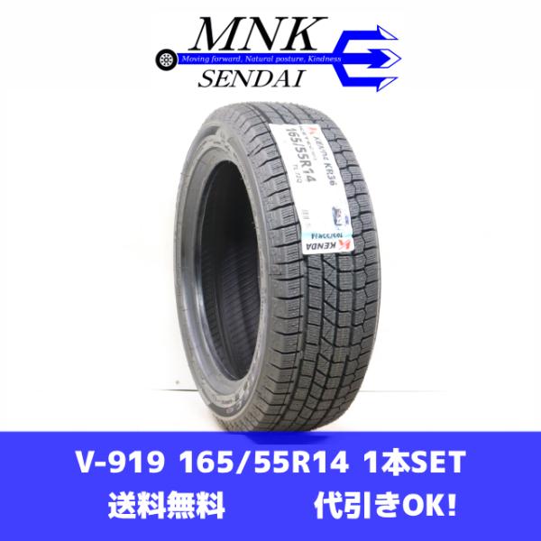 V-919(送料無料/代引きOK)ランクM 新古品 165/55R14 ケンダ ICE TEC NE...