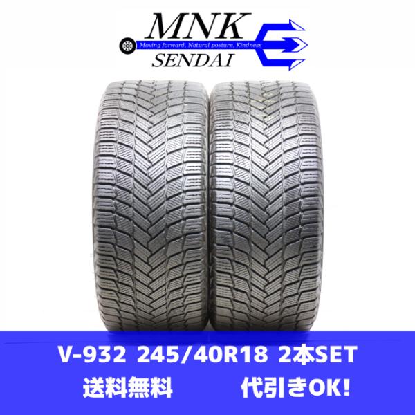 V-932(送料無料/代引きOK)ランクE.D 中古 245/40R18 ミシュラン X-ICE S...