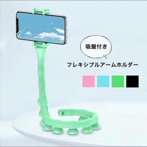 スマホホルダー フレキシブルアームホルダー フレキシブルアームスマホホルダー 吸盤付き 吸盤付きスマホホルダー スマートフォン用ホルダー 固定 巻き付｜mnm-syoten