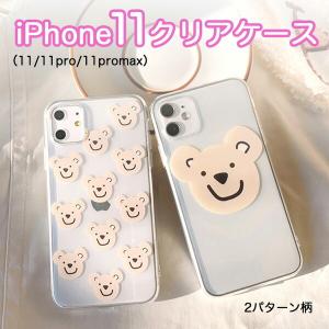 iPhoneケース iPhoneカバー クリアケース くまちゃん クマ かわいい シンプル iPhone11 iPhone11Pro iPhone11｜mnm-syoten