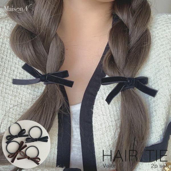 ベロア リボン ヘアゴム 2点セット