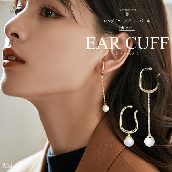 パールイヤーカフ&amp;パールチェーンイヤーカフ2点セット