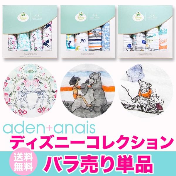 エイデンアンドアネイ ディズニーコレクションおくるみ ばら売り 1枚  aden+anais モスリ...