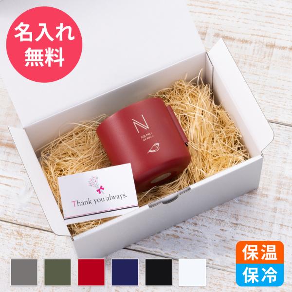 名入れ マグカップ おしゃれ 保温 保冷 保温保冷 サーモ タンブラー 高級 急ぎ 即日 記念品 プ...