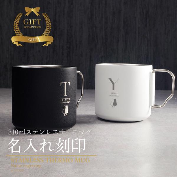 名入れ マグカップ おしゃれ 保温 保冷 保温保冷 サーモ タンブラー 高級 急ぎ 即日 記念品 プ...