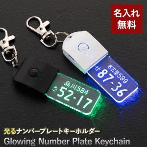 ナンバープレート キーホルダー 納車記念 名入れ 名前入り 名前 ネーム 名入り 名入れ無料 名前入れ 名入れギフト 男性 父 父親 父の日 祖父 旦那 お父さん