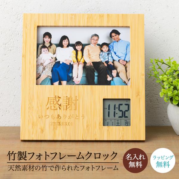 フォトフレーム フォトフレームクロック デジタル時計 写真立て 木 ウッド 竹 時計 名入れ 名前入...