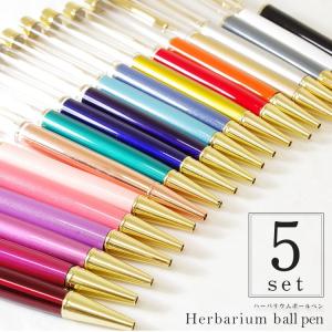ハーバリウムボールペン  ペン ハンドメイド 手作り ハーバリウム ボールペン 本体 プレゼント ギフト 誕生日 女性 かわいい 5本セット 自作 記念 卒業祝い