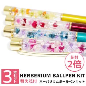 ハーバリウムボールペン キット プレゼント ギフト 実用的 ハーバリウムボールペンキット 手作り ハンドメイド  女性 かわいい 記念品 卒業祝い