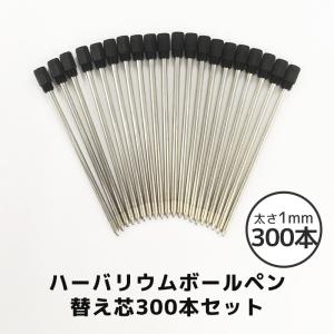 ハーバリウムボールペン 替芯 替え芯 かえ芯 ハーバリウムペン
