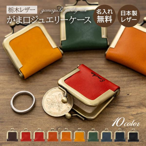 名入れ 栃木レザー 本革 アクセサリーケース ジュエリーボックス 携帯用 持ち運び用 アクセサリー収...