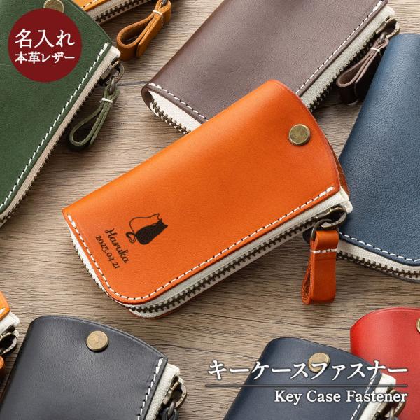 栃木レザー スマートキーケース キーケース スマートキー対応 レディース シンプル 名入れ 名前入り...