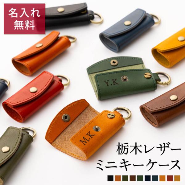ミニキーケース キーホルダー キーリング 名入れ 名前入り 名前 ネーム 名入り 名入れ無料 名前入...
