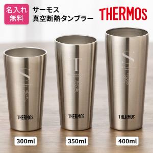 タンブラー 名入れ サーモス THERMOS 300ml 350ml 400ml 名入れ 名前入り 名前 ネーム 名入り 名入れ無料 名前入れ 名入れギフト 記念 記念品 還暦祝い