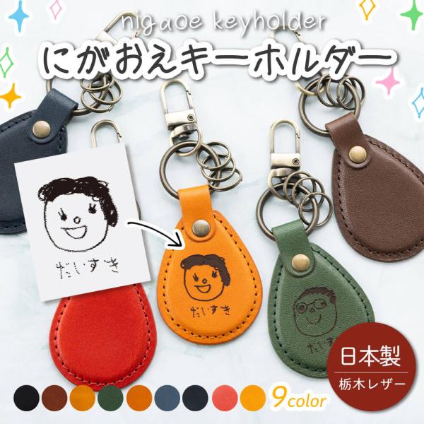 名入れ 栃木レザー キーホルダー 孫 似顔絵 プレゼント 孫の絵 子どもの絵 孫グッズ 祖母 母 旦...