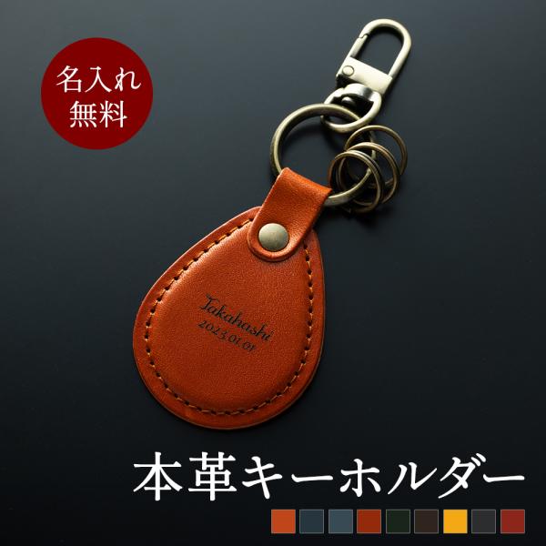名入れ 無料 栃木レザー キーホルダー キーリング キーフック付き 革 本革 レザー メンズ レディ...