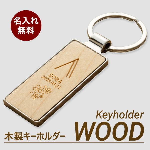 名入れ キーホルダー キーリング 木製 ギフト おしゃれ かわいい カップル 誕生日 男性 女性 家...
