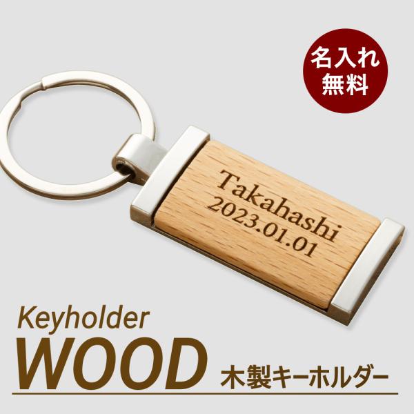 名入れ キーホルダー キーリング 木製 ギフト おしゃれ かわいい カップル 誕生日 男性 女性 家...