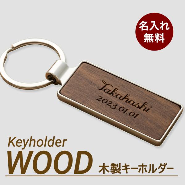 名入れ キーホルダー キーリング 木製 ギフト おしゃれ かわいい カップル 誕生日 男性 女性 家...