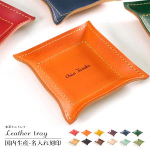 名入れ トレイ トレー 小物入れ 小物置き 小銭置き お釣 釣銭 国産レザー イタリアンレザー 牛革 本革 ハンドメイド 本 読書 誕生日 祝い ミニトレー おしゃれ