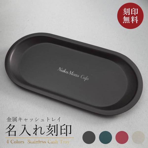 キャッシュトレイ 開店祝い 名入れ おしゃれ キャッシュトレー カルトン プレゼント オリジナル 美...