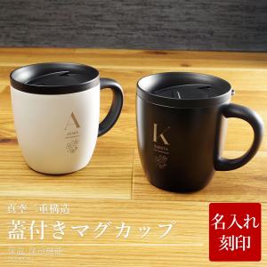 マグカップ 名入れ 保温 保冷 おしゃれ  高級 急ぎ