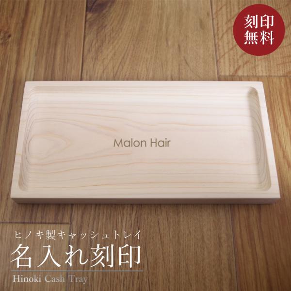 キャッシュトレイ 開店祝い 木製 名入れ おしゃれ キャッシュトレー カルトン プレゼント オリジナ...