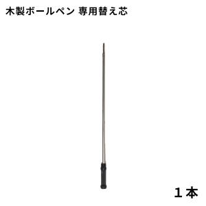 木製ボールペン 替え芯(1本)の商品画像