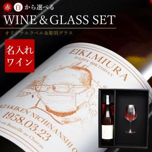ワイン グラスセット 名入れ 写真 印刷 ギフトセット ギフト グラス ワイングラス セット 赤ワイン ギフト 名前入り プレゼント 実用的 箱付き 卒業祝い