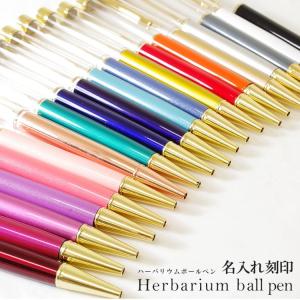 ハーバリウムボールペン 名入れ ハーバリウム ハンドメイド 手作り