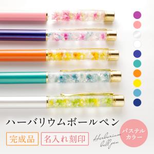 ハーバリウムボールペン 名入れ 完成品 ハーバリウムペン おしゃれ かわいい 名前入り プレゼント 実用的 ギフト 誕生日 花 女性 お母さん ママ 母 卒業祝い