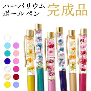ハーバリウムボールペン 名入れ 完成品 ハーバリウムペン