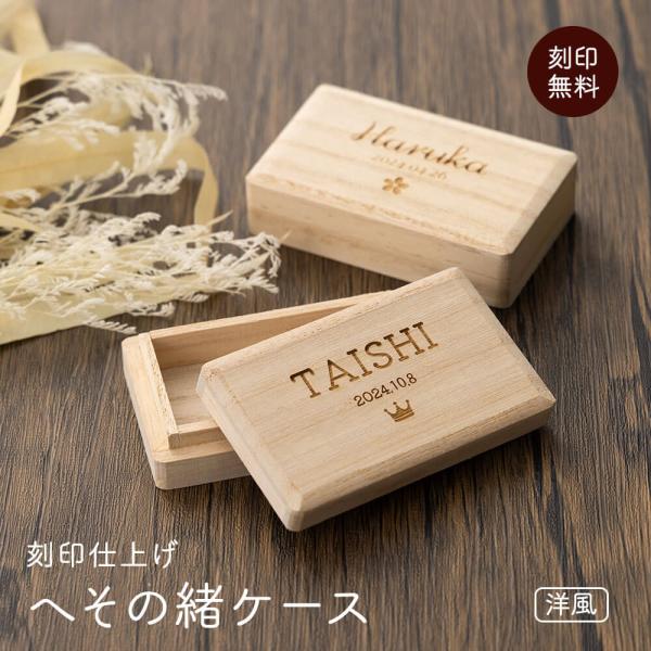 へその緒 へそのおケース 出産祝い 桐箱 赤ちゃん 出産祝い メモリアル 新生児 名入れ 名前入り ...