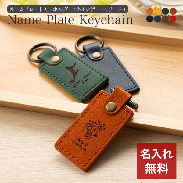 キーホルダー 名入れ 名前入り 名前 ネーム 名入り 名入れ無料 名前入れ 名入れギフト 革 レザー...