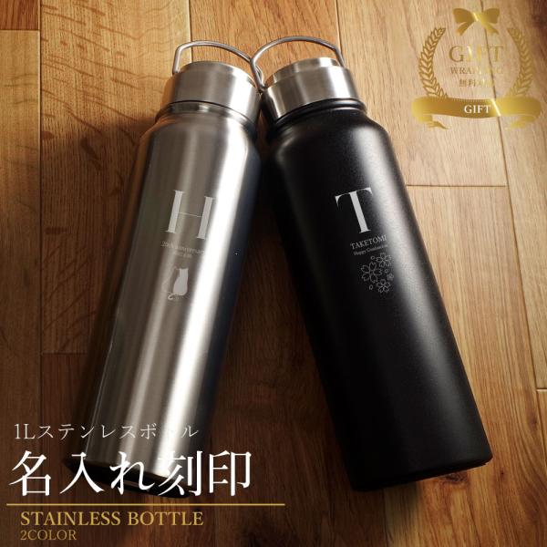 名入れ 水筒 マイボトル マグボトル 保温 保冷 おしゃれ 名前入り プレゼント 記念品 即日 実用...
