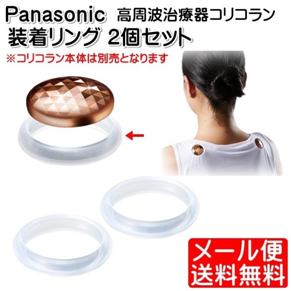 パナソニック Panasonic 装着リング 高周波治療器 コリコラン 2個セット EWRA510W...