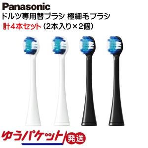 パナソニック Panasonic 音波振動歯ブラシ 替ブラシ ドルツ専用 極細毛ブラシ 【2本入×2個】 EW0800-W/K ゆうパケット発送｜mo-tec