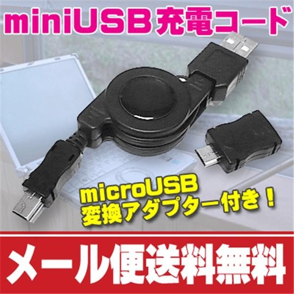 microUSB変換アダプタ 充電ケーブル 巻き取り式 miniUSB スマホ アンドロイド HT-...