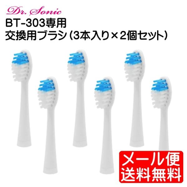交換用ブラシ 3本入り 2個セット ドクター・ソニック KB-303BL ドリテック dretec ...